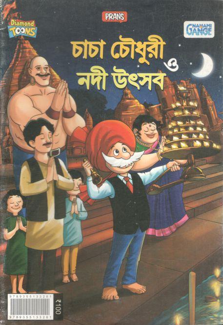 চাচা চৌধুরী ও নদী উৎসব