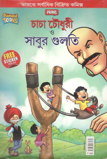 চাচা চৌধুরী ও সাবুর গুলতি