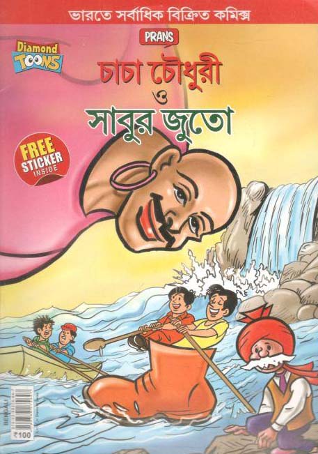 চাচা চৌধুরী ও সাবুর জুতো