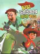 চাচা ভাতিজার নানা কান্ড