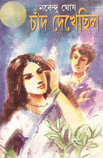 চাঁদ দেখেছিল