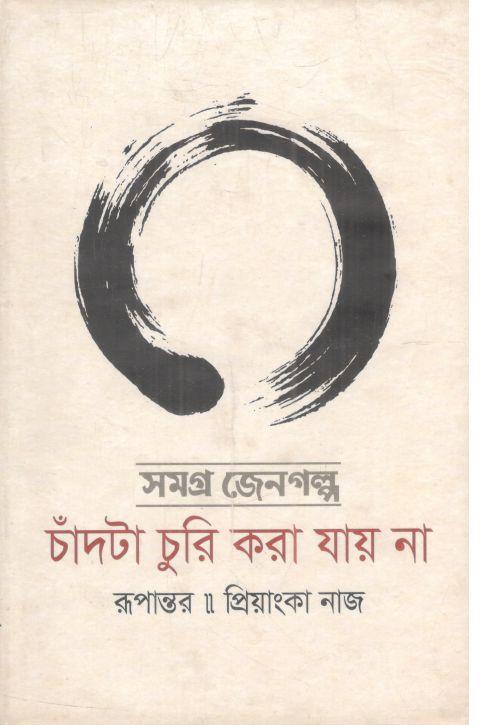 চাঁদটা চুরি করা যায় না