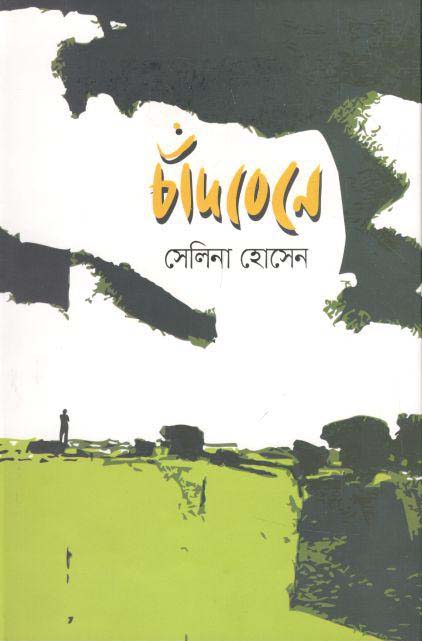 চাঁদবেনে
