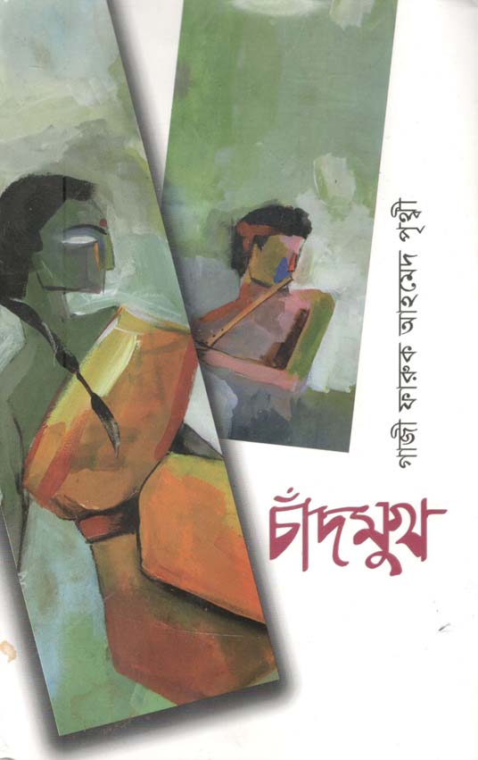 চাঁদমুখ