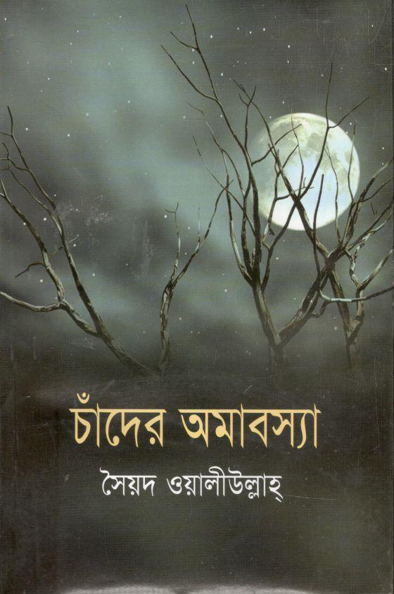 চাঁদের অমাবস্যা (শ্রাবণী)