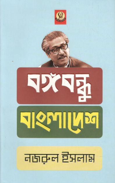 বঙ্গবন্ধু বাংলাদেশ (আগামী)