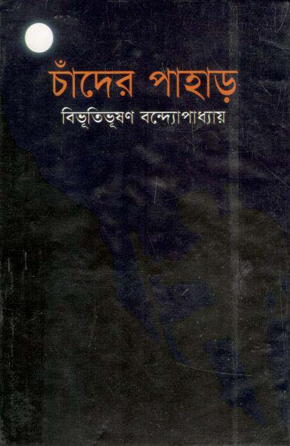 চাঁদের পাহাড় (অনুশীলন)