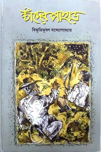 চাঁদের পাহাড় (শিশু সাহিত্য সংসদ)
