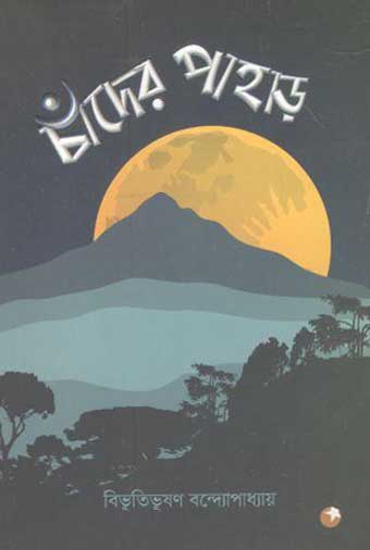 চাঁদের পাহার (দ্যু)