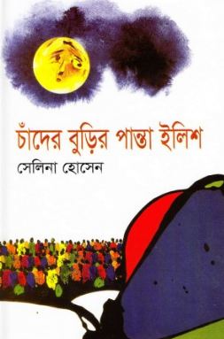 চাঁদের বুড়ি পান্তা ইলিশ