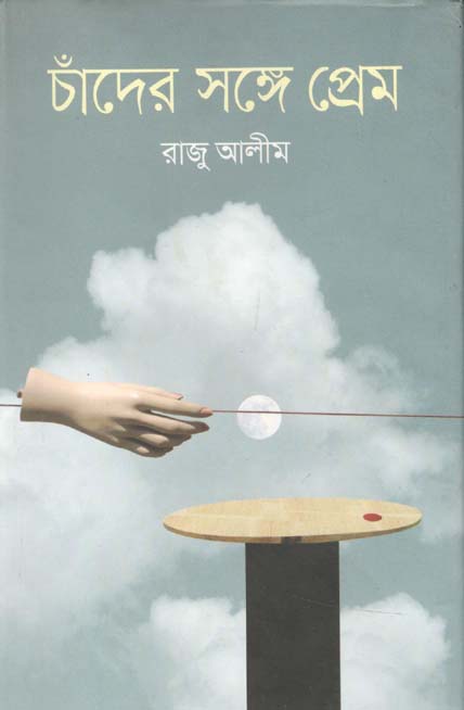 চাঁদের সঙ্গে প্রেম