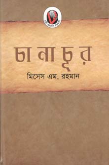 চানাচূর