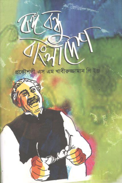 বঙ্গবন্ধু বাংলাদেশ (পালক)