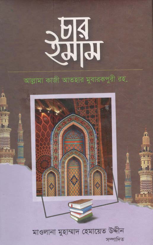 চার ইমাম