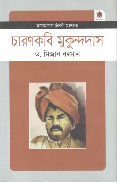 চারণকবি মুকুন্দদাস : জীবনী গ্রন্থমালা