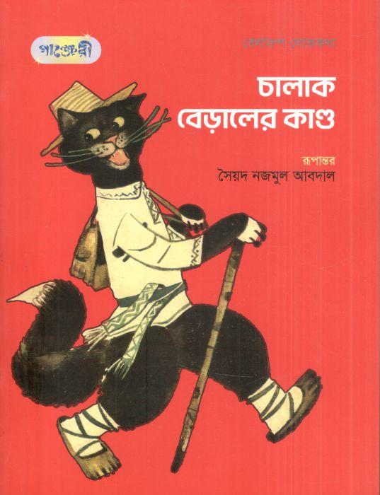 চালাক বেড়ালের কাণ্ড