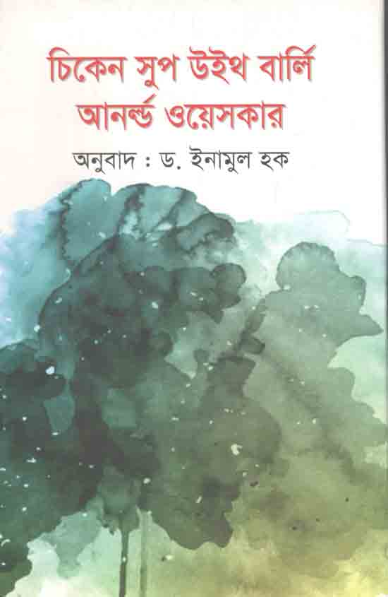 চিকেন সুপ উইথ বার্লি আনর্ল্ড ওয়েসকার