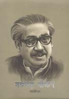 বঙ্গবন্ধু বীক্ষণ : কর্মজীবন