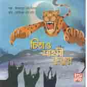 চিতা ও সাহসী কুকুর