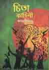 চিতা কাহিনী