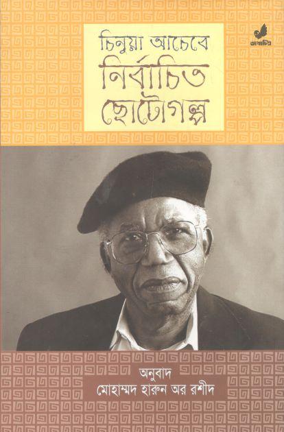 চিনুয়া আচেবে : নির্বাচিত ছোটগল্প