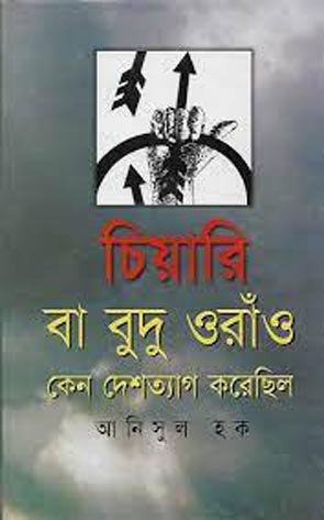 চিয়ারি বা বুদু ওরাঁও কেন দেশত্যাগ করেছিল