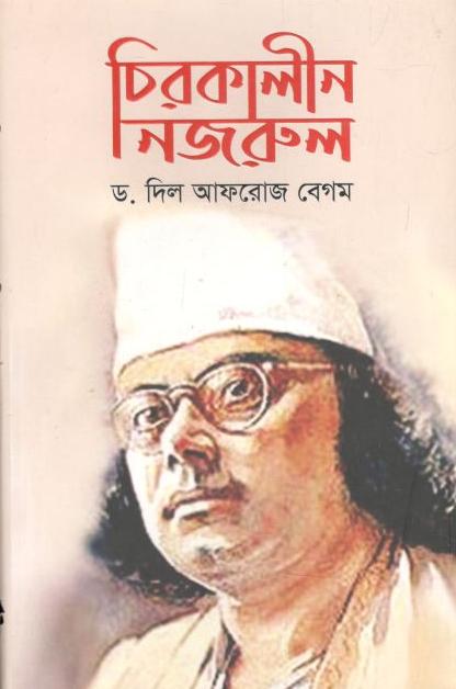 চিরকালীন নজরুল