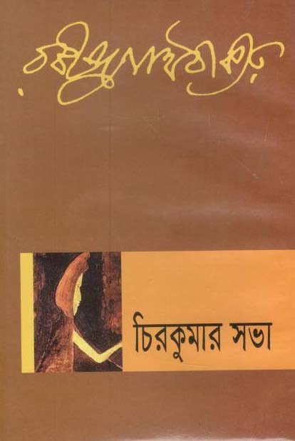 চিরকুমার সভা