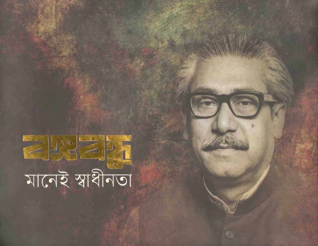 বঙ্গবন্ধু মানেই স্বাধীনতা