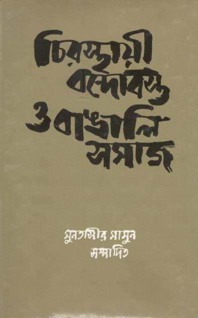 চিরস্থায়ী বন্দোবস্ত ও বাঙালি সমাজ