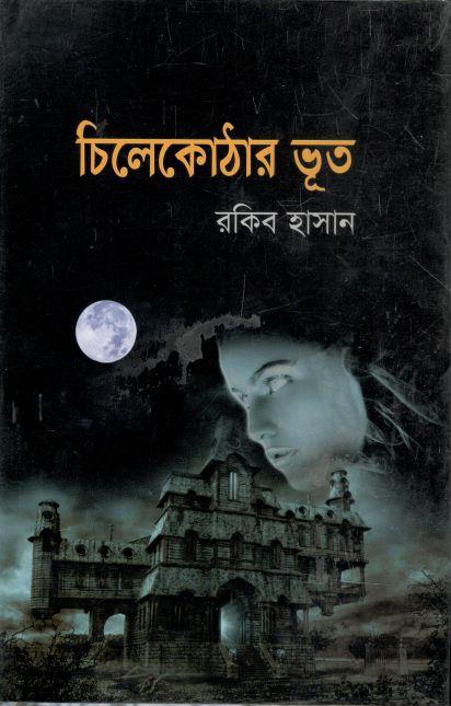 চিলেকোঠার ভূত