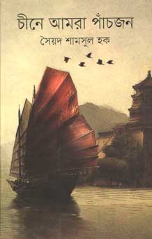 চীনে আমরা পাঁচজন