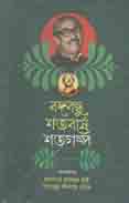 বঙ্গবন্ধু শতবর্ষে শতগল্প