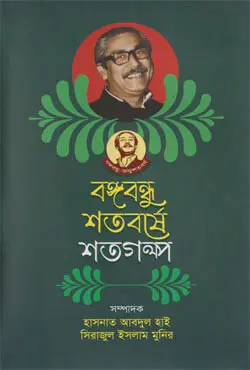 বঙ্গবন্ধু শতবর্ষে শতগল্প