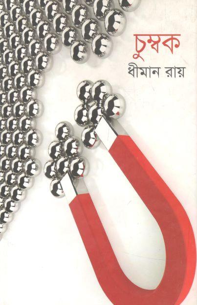 চুম্বক
