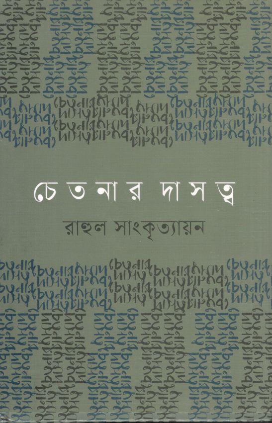 চেতনার দাসত্ব