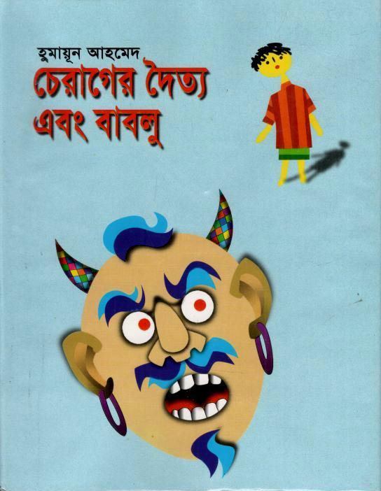 চেরাগের দৈত্য এবং বাবলু