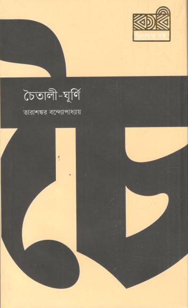 চৈতালী-ঘূর্ণি  (কবি )