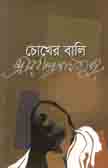 চোখের বালি