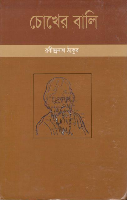 চোখের বালি (শব্দচাষ প্রকাশ)