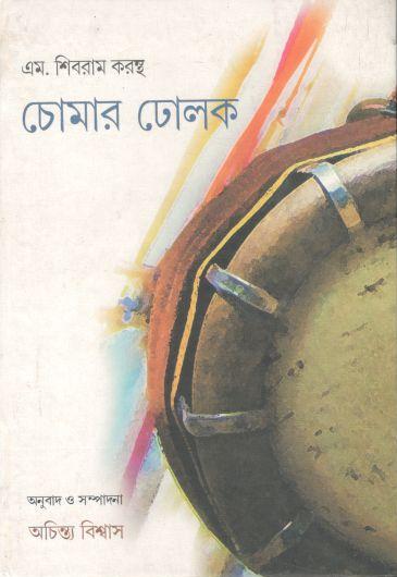 চোমার ঢোলক