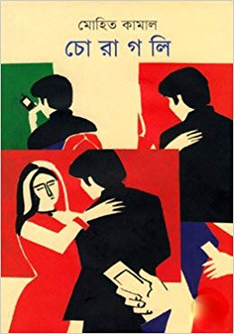 চোরাগলি