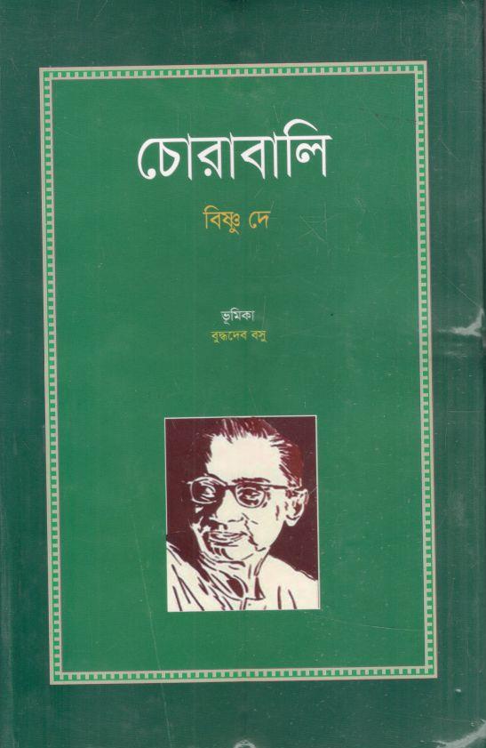 চোরাবালি