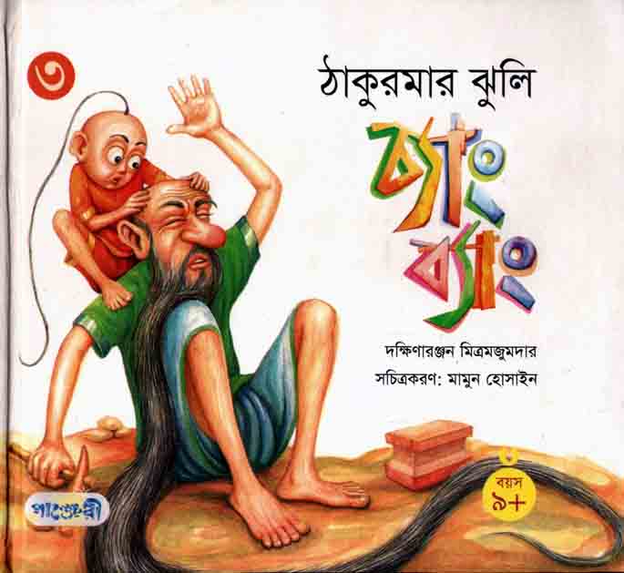 চ্যাং ব্যাং : ঠাকুরমার ঝুলি ৩