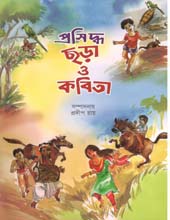 ছড়া  কবিতা