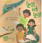 ছড়া চাই ছড়া