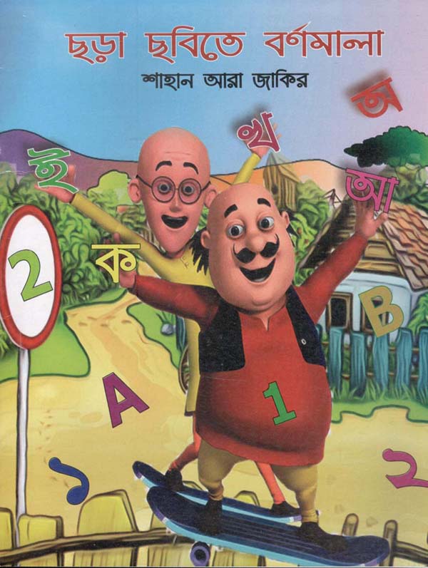 ছড়া ছবিতে বর্ণমালা