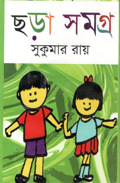ছড়া সমগ্র (মাটিগন্ধা)