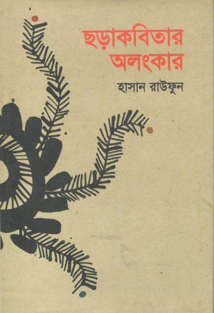 ছড়াকবিতার অলংকার