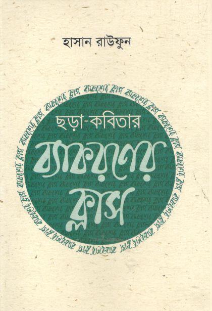 ছড়াকবিতার ব্যাকরণ ক্লাস ১